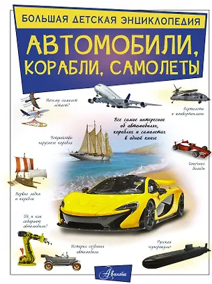 Книга Автомобили, корабли, самолеты (Вячеслав Ликсо)