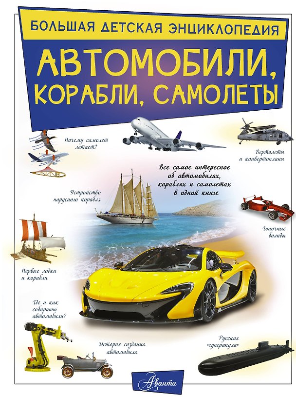 Книга Автомобили, корабли, самолеты (Вячеслав Ликсо) — 1