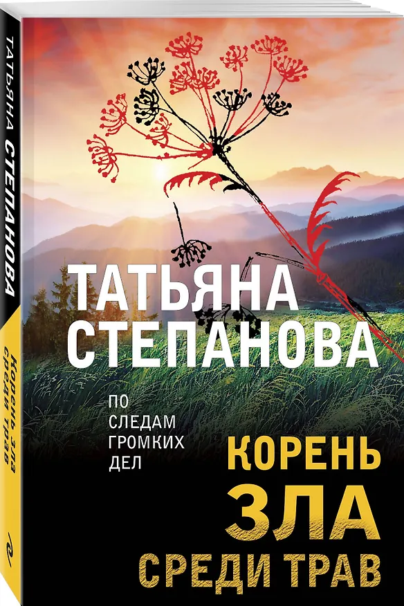 Книга Корень зла среди трав (Татьяна Степанова) — 4