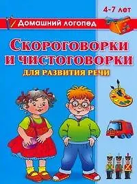Книга Скороговорки и чистоговорки  для развития речи 4-7 лет (Ольга Новиковская)