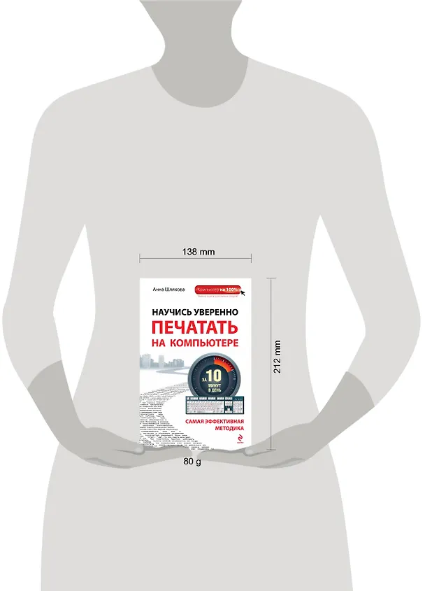 Книга Научись уверенно печатать на компьютере за 10 минут в день (Анна Шляхова) — 4