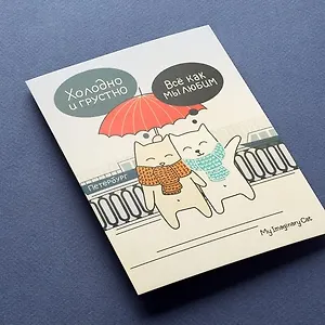 Открытка, одинарная,  Холодно