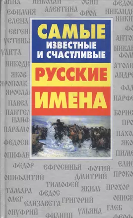 Самые известные и счастливые русские имена — 2040406 — 1