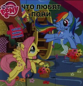 Что любят пони