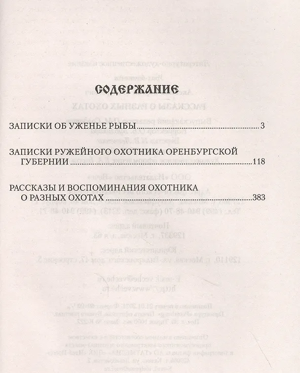 Книга Рассказы о разных охотах (Сергей Аксаков) — 2