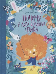 Почему у льва большая грива: сказки