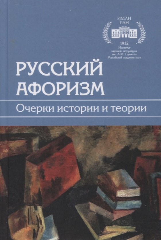 

Русский афоризм. Очерки истории и теории
