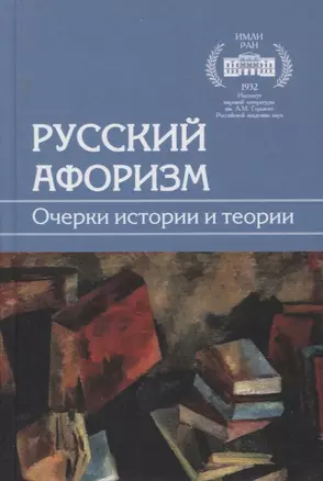 Русский афоризм. Очерки истории и теории — 2962387 — 1