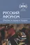 Русский афоризм. Очерки истории и теории — 2962387 — 1