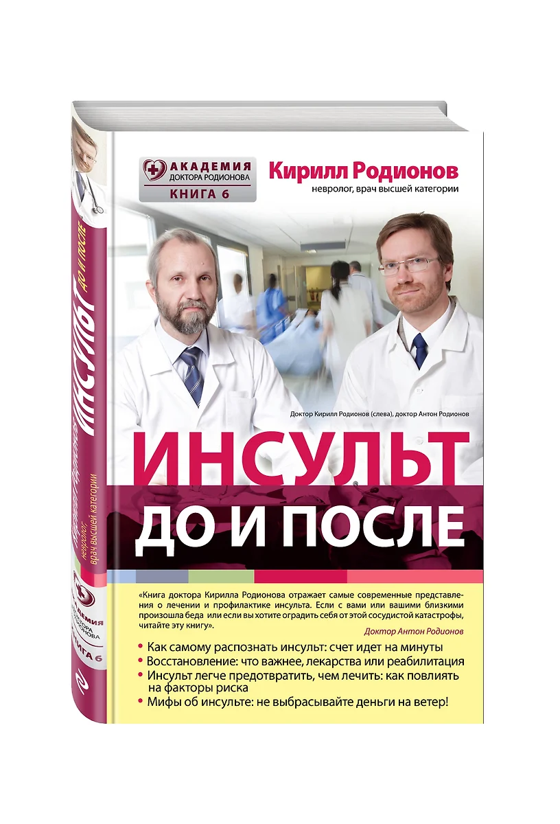 Инсульт:до и после (Кирилл Родионов) - купить книгу с доставкой в  интернет-магазине «Читай-город». ISBN: 978-5-699-87441-5