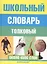 Школьный толковый словарь русского языка — 101183 — 2