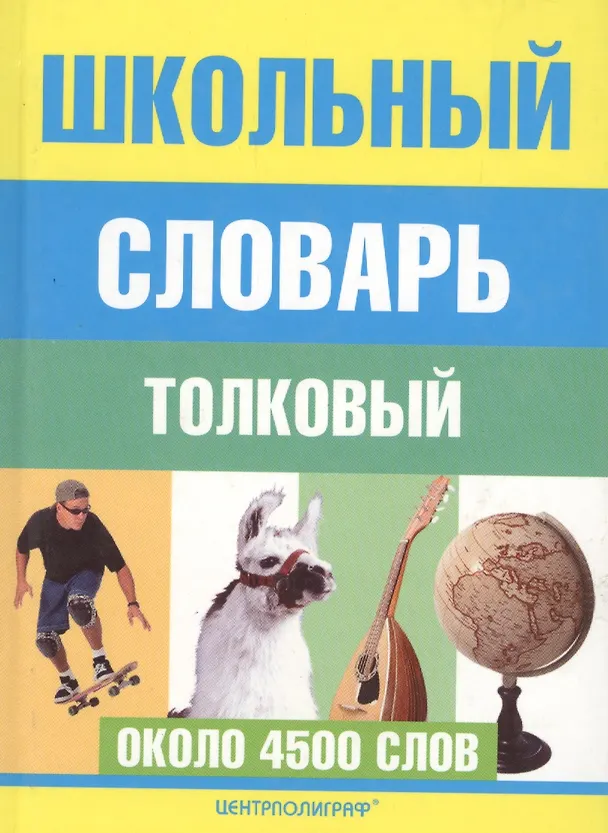 Книга Школьный толковый словарь русского языка (Лидия Воронкова) — 2