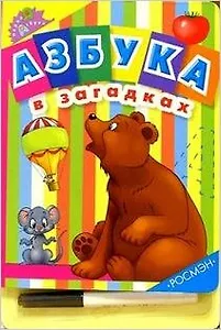 Азбука в загадках (ПА) (с ручкой) (картон) (Росмэн)