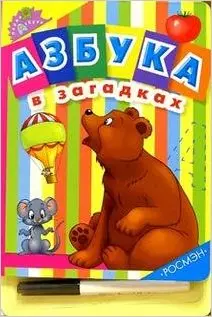 Азбука в загадках (ПА) (с ручкой) (картон) (Росмэн) — 2056203 — 1