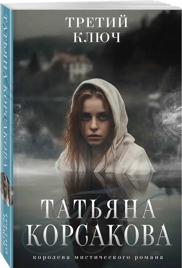 Книга Третий ключ (Татьяна Корсакова) — 4