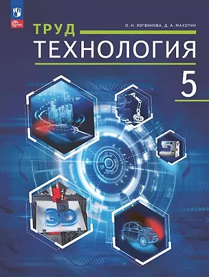Книга Труд (технология). 5 класс. Учебное пособие (ФГОС 2021) (Ольга Логвинова, Дмитрий Махотин)