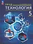 Труд (технология). 5 класс. Учебное пособие (ФГОС 2021) — 3099830 — 1