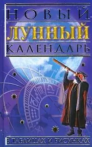 Новый лунный календарь в таблицах и рисунках
