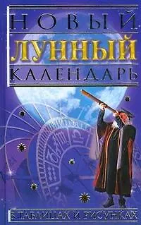 Книга Новый лунный календарь в таблицах и рисунках ()