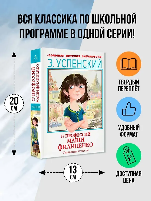 Книга 25 профессий Маши Филипенко. Сказочные повести (Эдуард Успенский) — 2