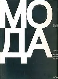 Книга Альбом Мода.150лет.Кутюрье.Дизайн (Шарлот Силинг)