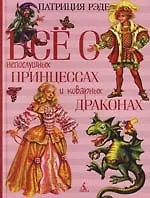 Всё о непослушных принцессах и коварных драконах