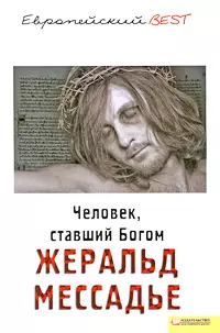 Человек ставший Богом (BEST) — 2210323 — 1