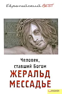 Книга Человек ставший Богом (BEST) () — 1