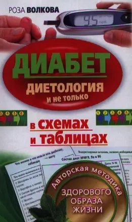 Диабет в схемах и таблицах. Авторская методика здорового образа жизни. Диетология и не только — 2347258 — 1