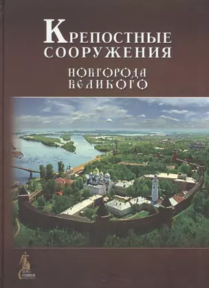 Крепостные сооружения Новгорода Великого — 2534343 — 1