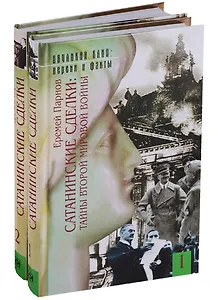 Сатанинские сделки. Тайны второй мировой войны (комплект из 2 книг)