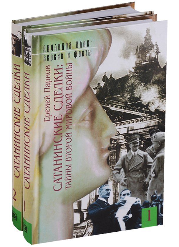 Книга Сатанинские сделки. Тайны второй мировой войны (комплект из 2 книг) (Еремей Парнов) — 1