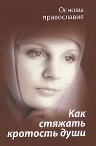 Как стяжать кротость души (мОснПравосл) Молотников
