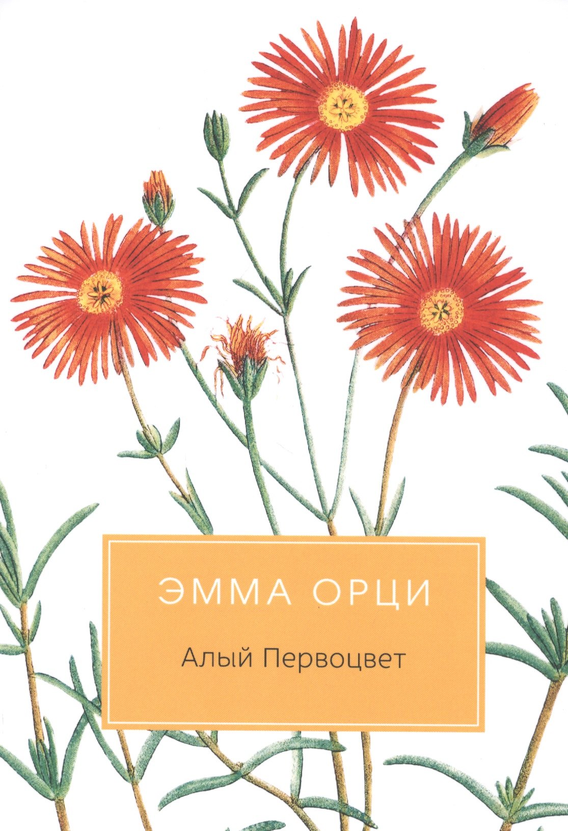 

Алый Первоцвет: Роман