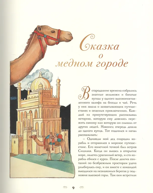 Книга Тысяча и одна ночь. Арабские сказки () — 7