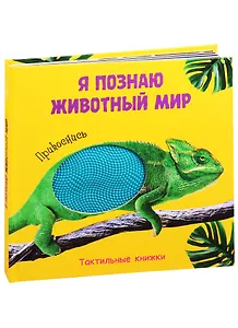 Я познаю животный мир. Тактильная книжка