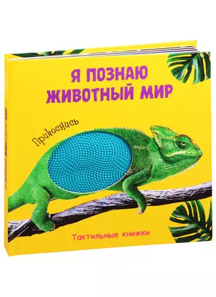 Я познаю животный мир. Тактильная книжка — 2829410 — 1