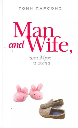 Man and Wife, или Муж и жена : роман — 2266133 — 1