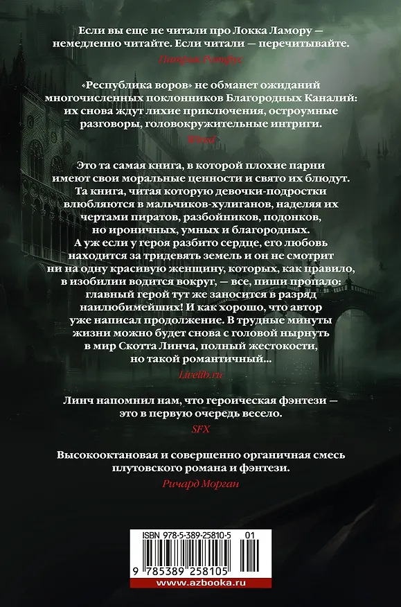 Книга Республика воров (Скотт Линч) — 2