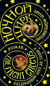 Ночной цирк: роман