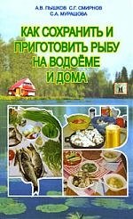 Как сохранить и приготовить рыбу на водоёме и дома