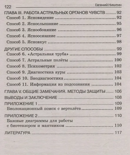 Книга Биолокация. Обследование тонких структур. Обмен информацией. 2-е издание (Евгений Никитин) — 5