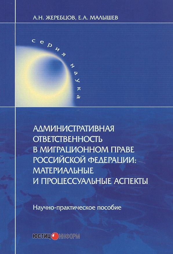 Книга Административная ответственность в миграционном праве Российской Федерации. Материальные и процессуальные аспекты. Научно-практическое пособие (А. Жеребцов) — 1