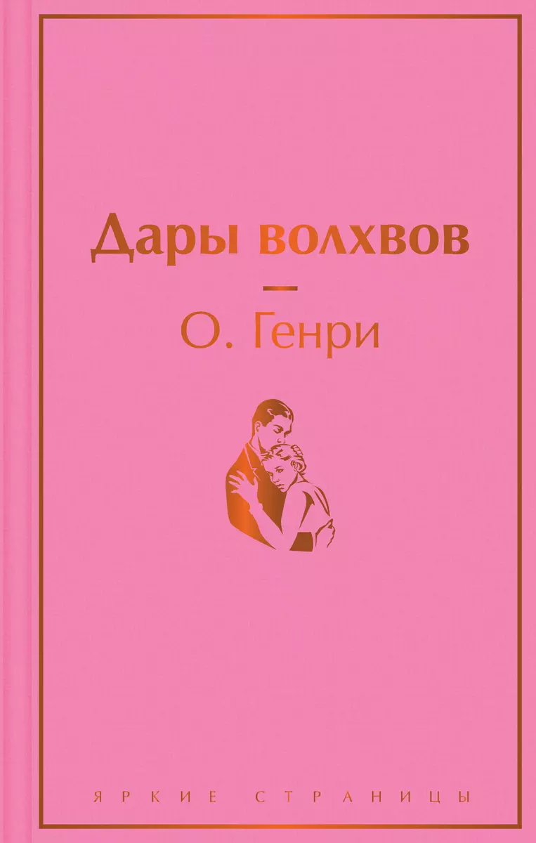 Дары волхвов (О. Генри) - купить книгу с доставкой в интернет-магазине  «Читай-город». ISBN: 978-5-04-173300-1