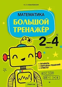 Математика. 2 - 4 классы. Большой тренажер