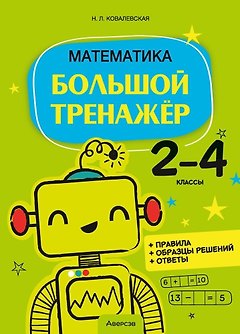 Математика. 2 - 4 классы. Большой тренажер