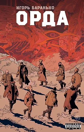 Книга Орда. Коллекционное издание (Игорь Баранько)