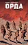 Орда. Коллекционное издание — 2794250 — 1