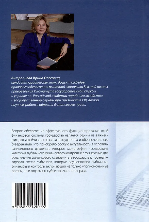 Книга Правовое регулирование публичного финансового контроля: [монография] (Ирина Антропцева) — 2
