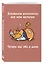 Книга для записей А5 64л лин. "Мурчальня. Вселенная исполнила все мои желания" — 3141652 — 2